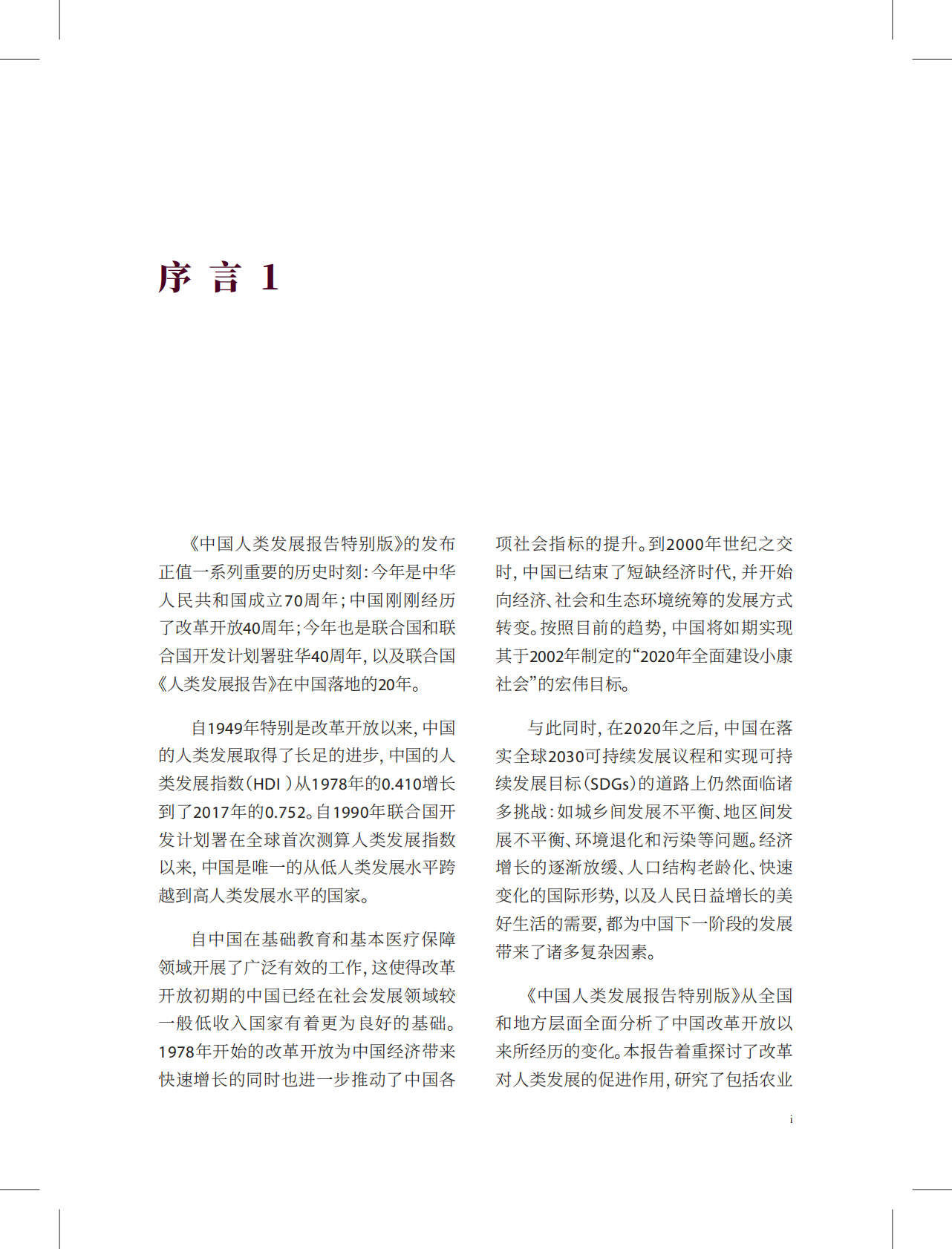 中国人类发展报告特别版.pdf 第2页