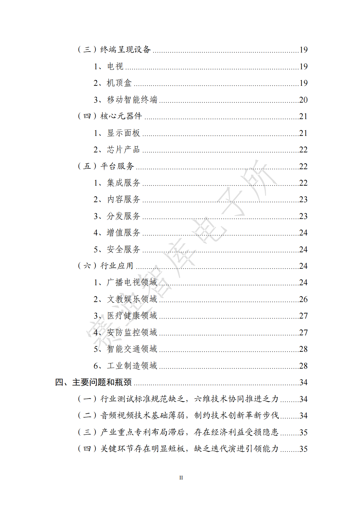 2018版中国超高 清视频产业发展白皮书.pdf 第6页