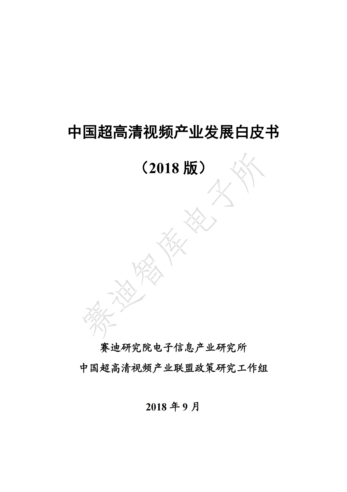 2018版中国超高 清视频产业发展白皮书.pdf 第1页