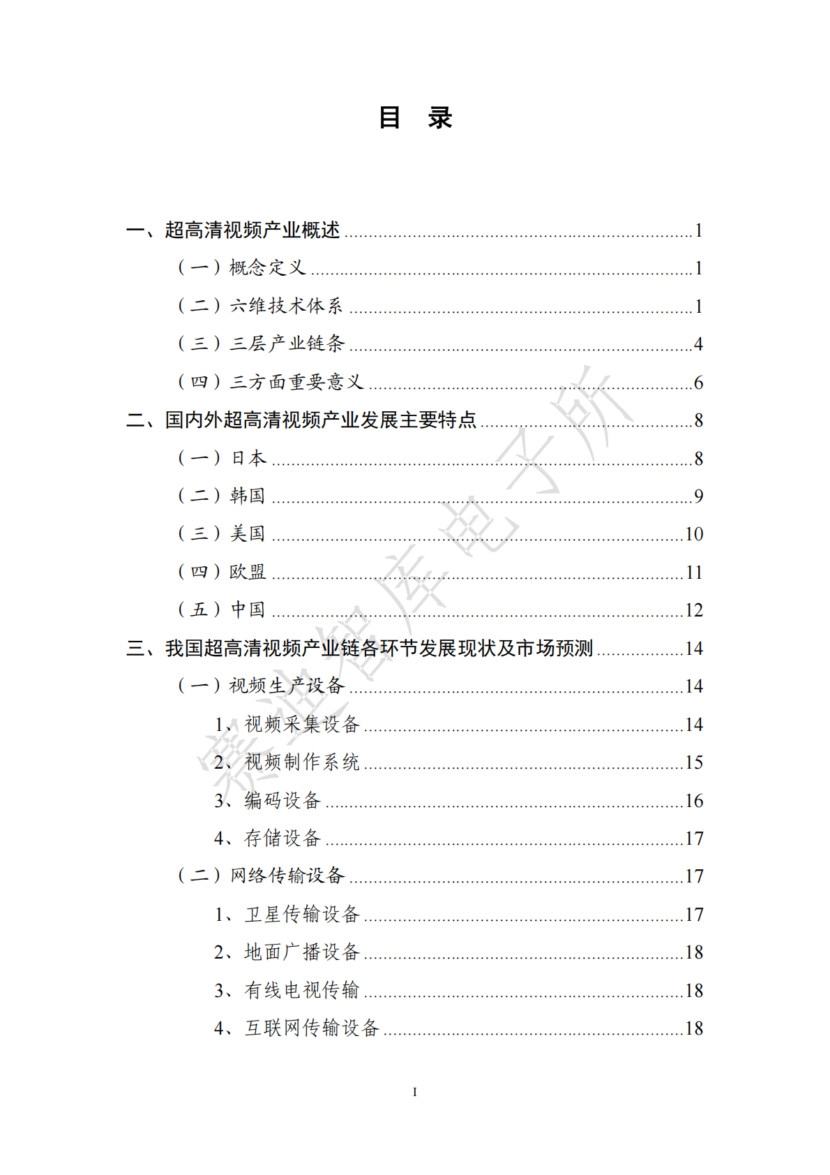 2018版中国超高 清视频产业发展白皮书.pdf 第5页