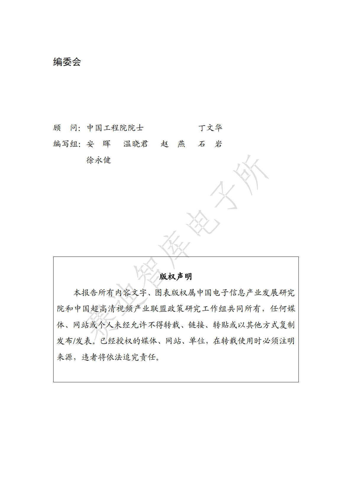 2018版中国超高 清视频产业发展白皮书.pdf 第2页