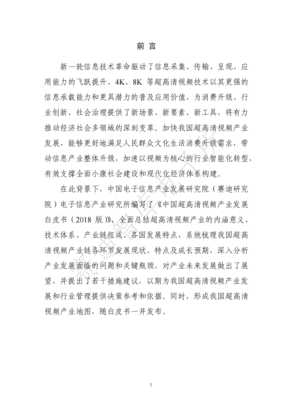 2018版中国超高 清视频产业发展白皮书.pdf 第3页