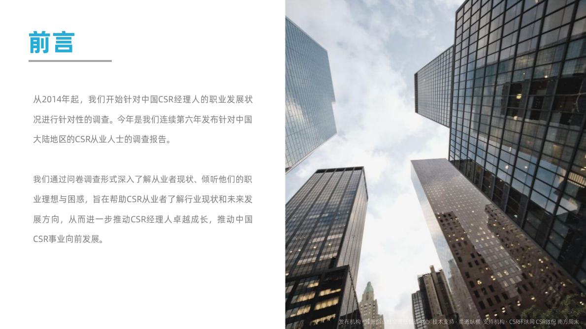 2019 CSR职业经理人调查报告.pdf 第2页