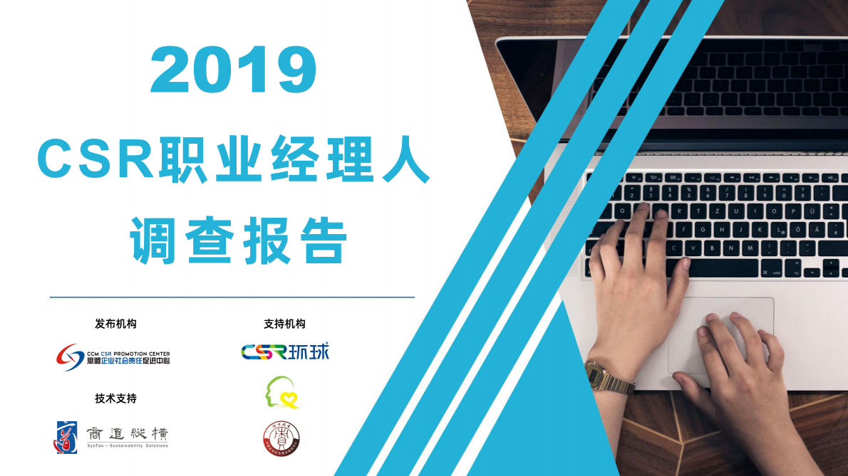 2019 CSR职业经理人调查报告.pdf 第1页
