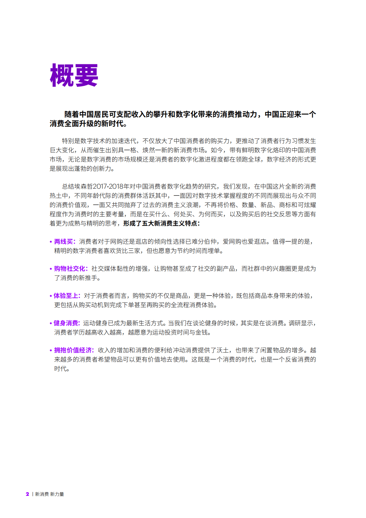 2018埃森哲中国消费者洞察系列报告：新消费，新力量.pdf 第2页