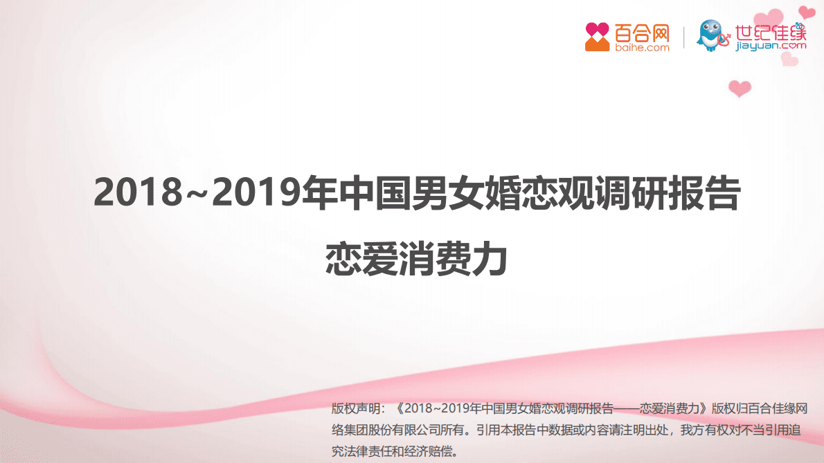 2018～2019年中国男女婚恋观调研报告.pdf 第1页
