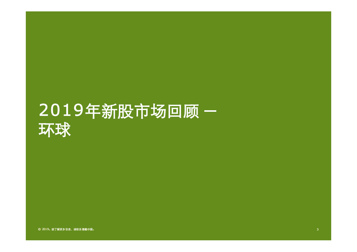中国内地及香港IPO市场2019年回顾与2020年前景展望.pdf 第4页