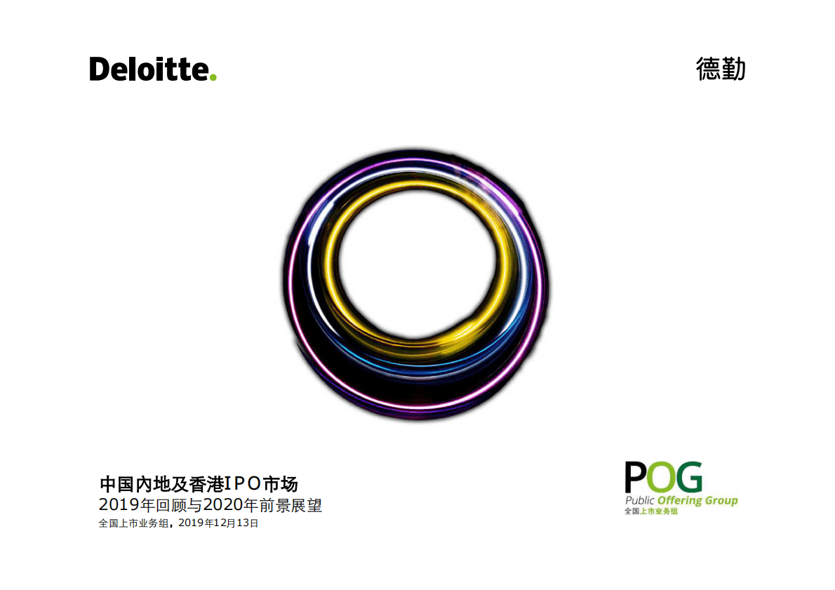 中国内地及香港IPO市场2019年回顾与2020年前景展望.pdf 第1页