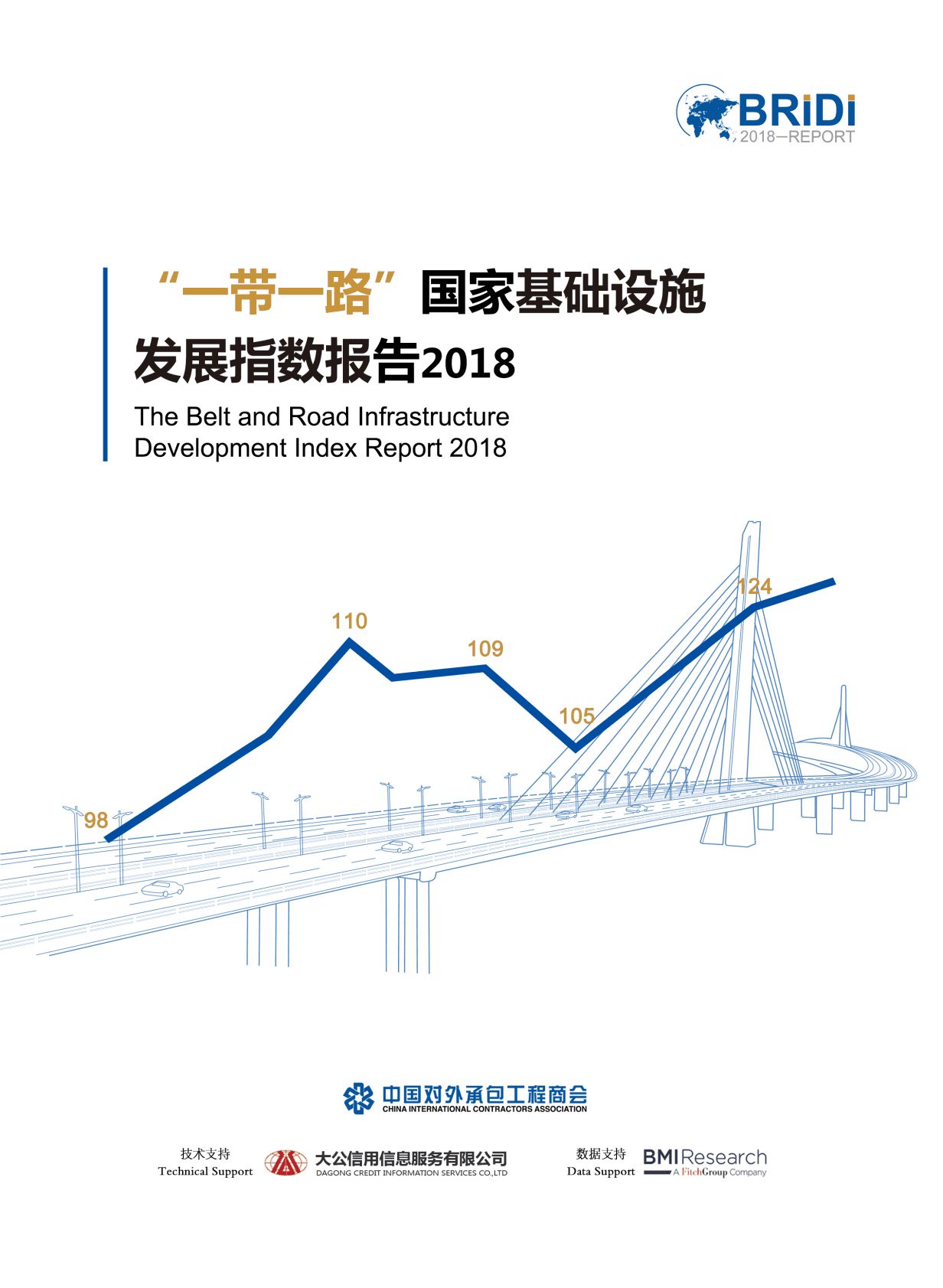 2018&ldquo;一带一路&rdquo;国家基础设施发展指数报告.pdf 第1页