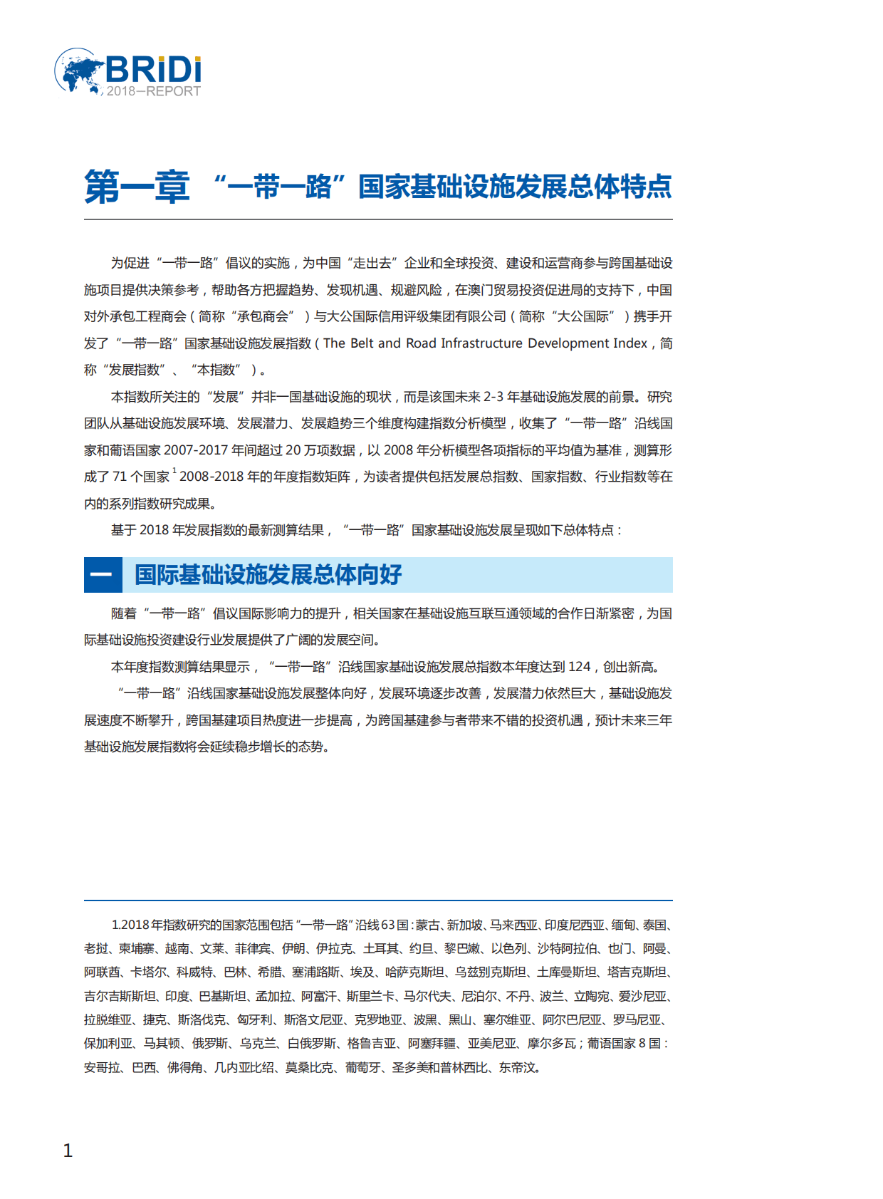 2018&ldquo;一带一路&rdquo;国家基础设施发展指数报告.pdf 第5页