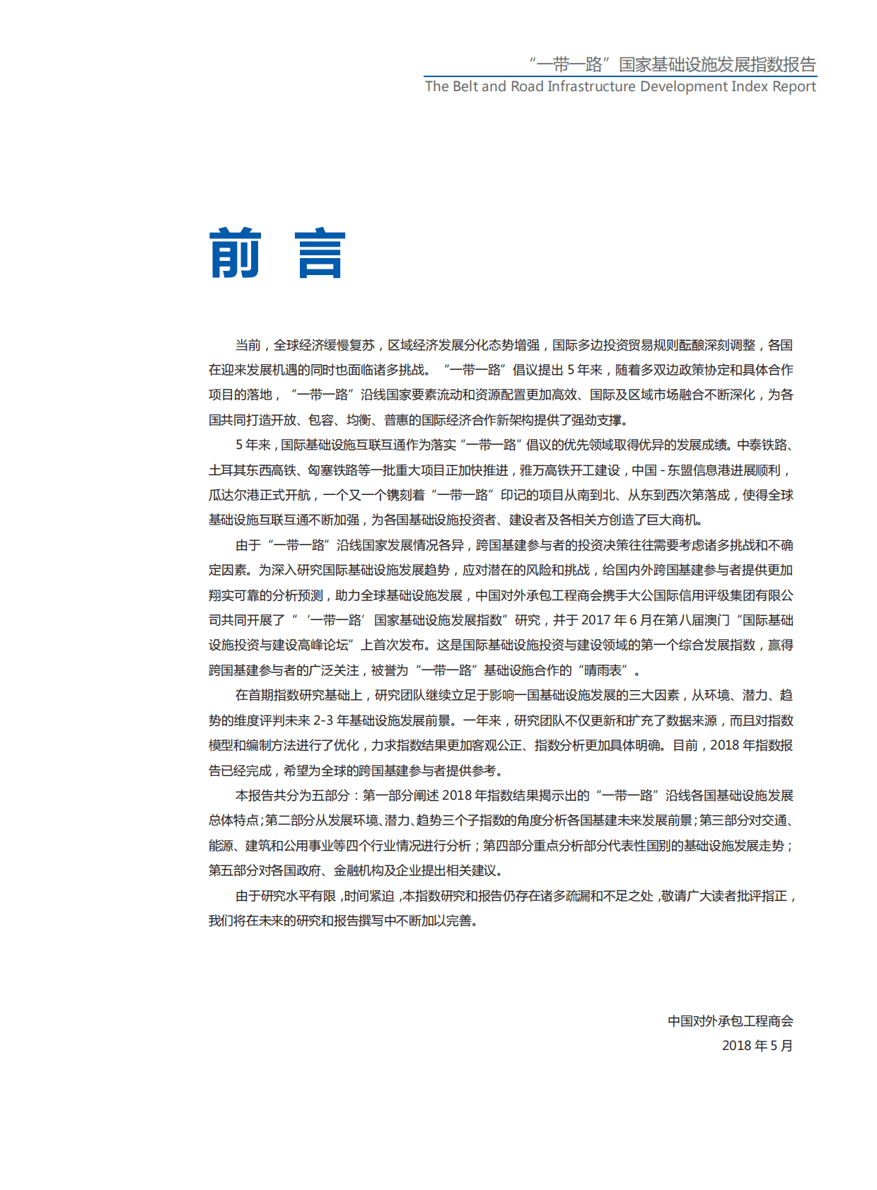 2018&ldquo;一带一路&rdquo;国家基础设施发展指数报告.pdf 第2页