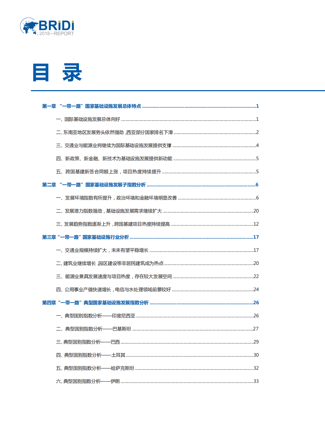 2018&ldquo;一带一路&rdquo;国家基础设施发展指数报告.pdf 第3页