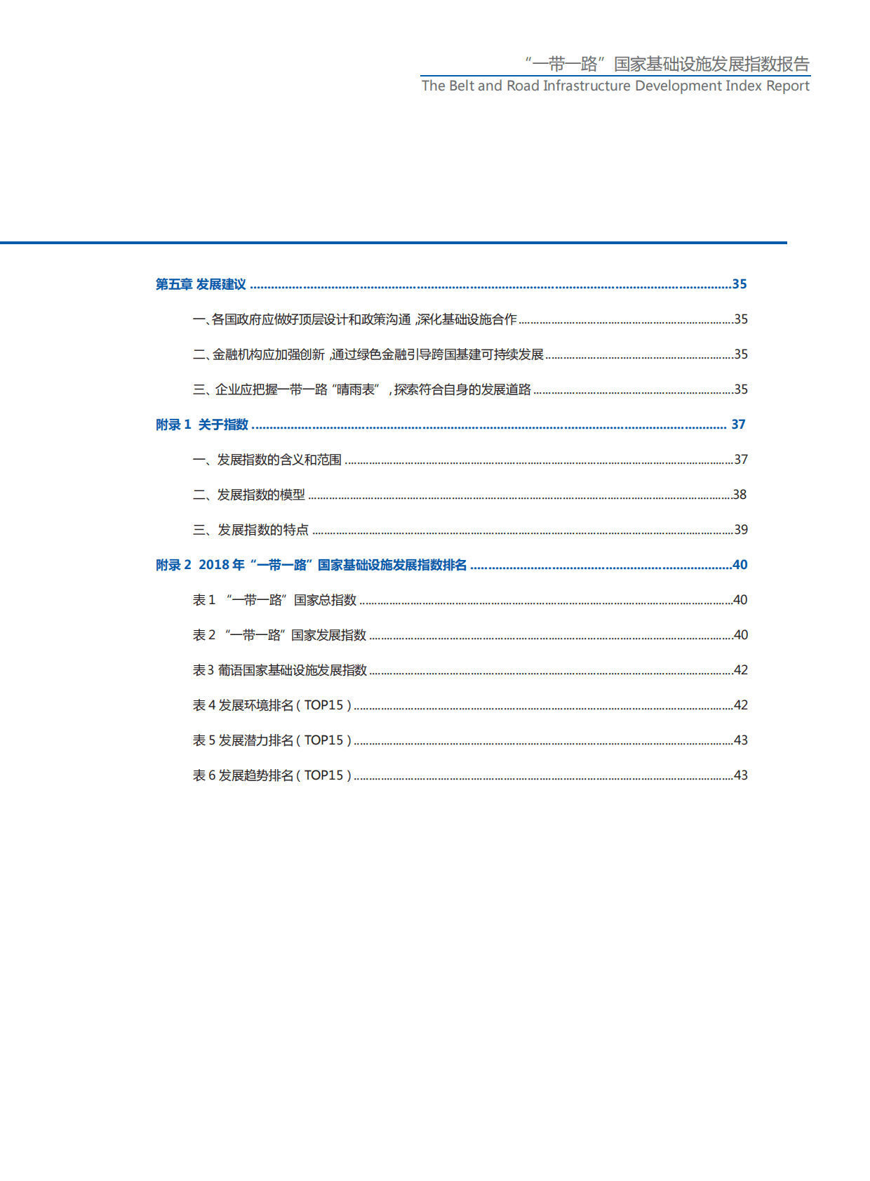 2018&ldquo;一带一路&rdquo;国家基础设施发展指数报告.pdf 第4页