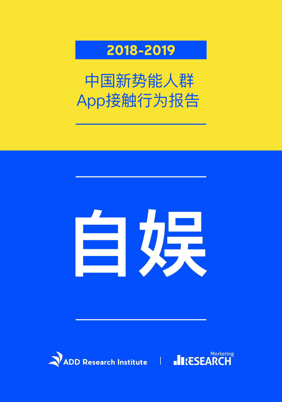 2018-2019中国新势能人群App接触行为报告.pdf 第1页