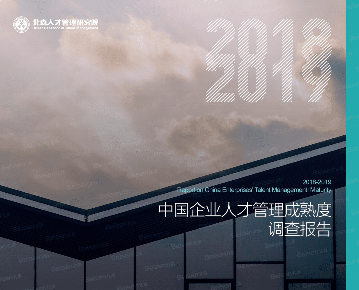 2018-2019中国企业人才管理成熟度调查报告.pdf 第1页