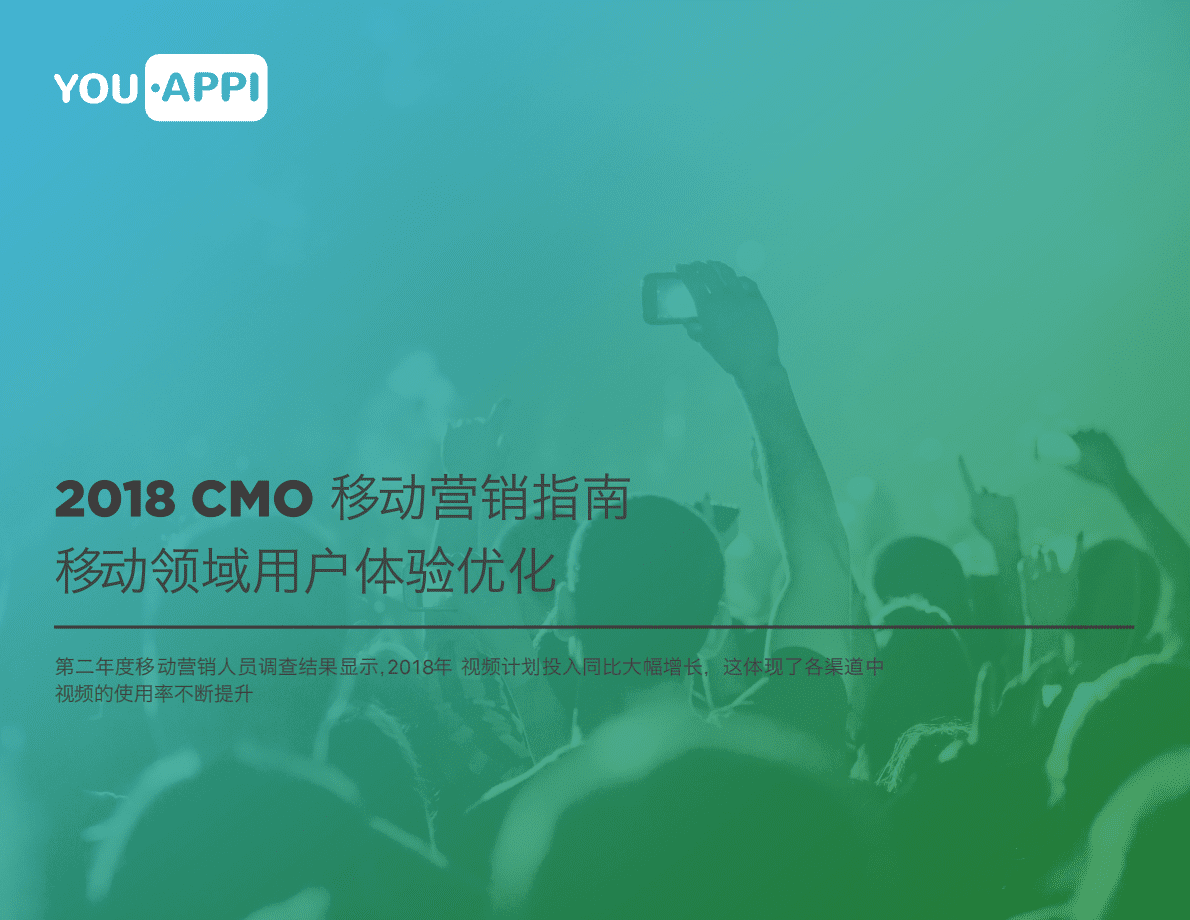 2018 CMO移动营销指南：移动领域用户体验优化.pdf 第1页