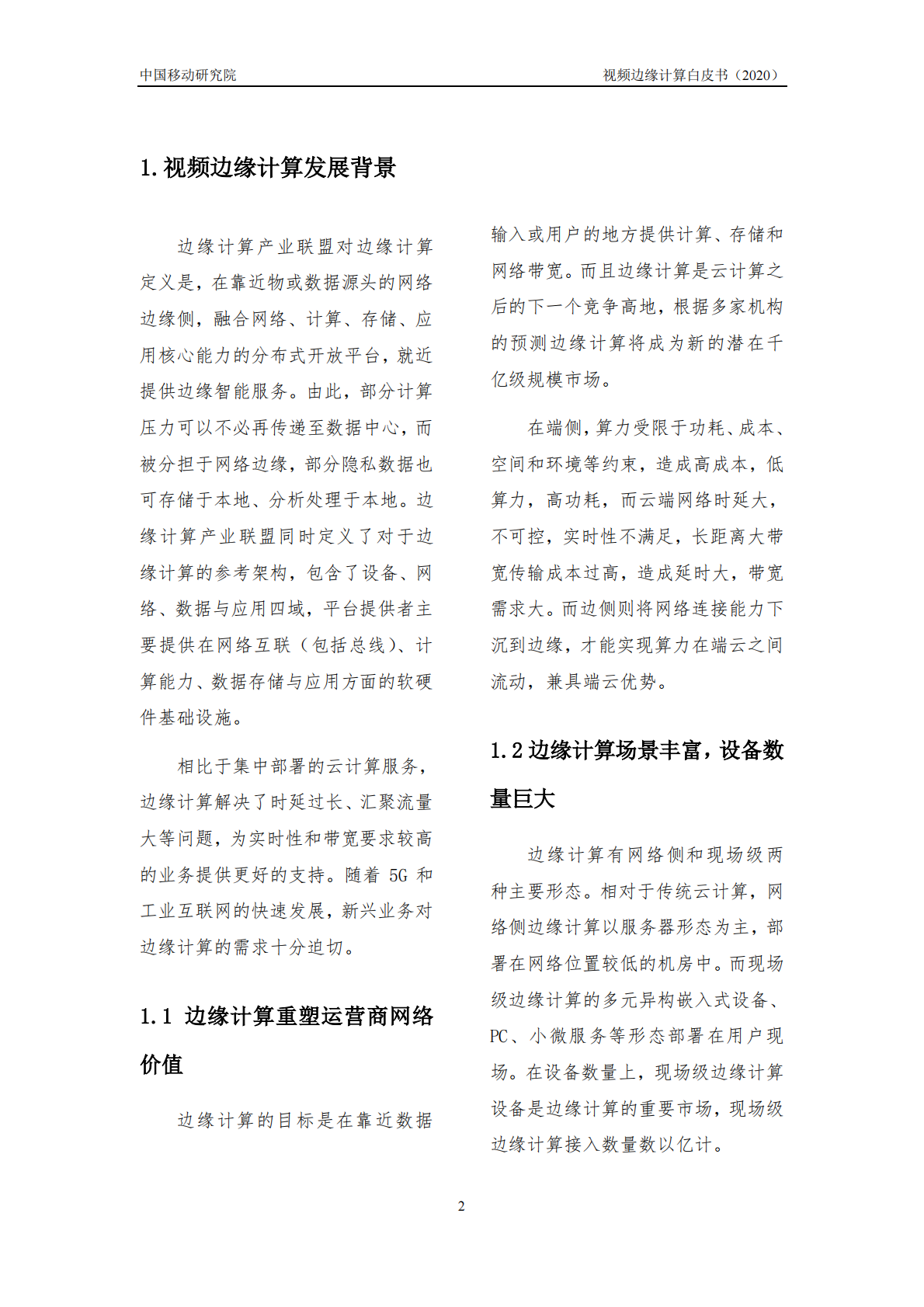 中国移动研究院：2020年视频边缘计算白皮书.pdf 第4页