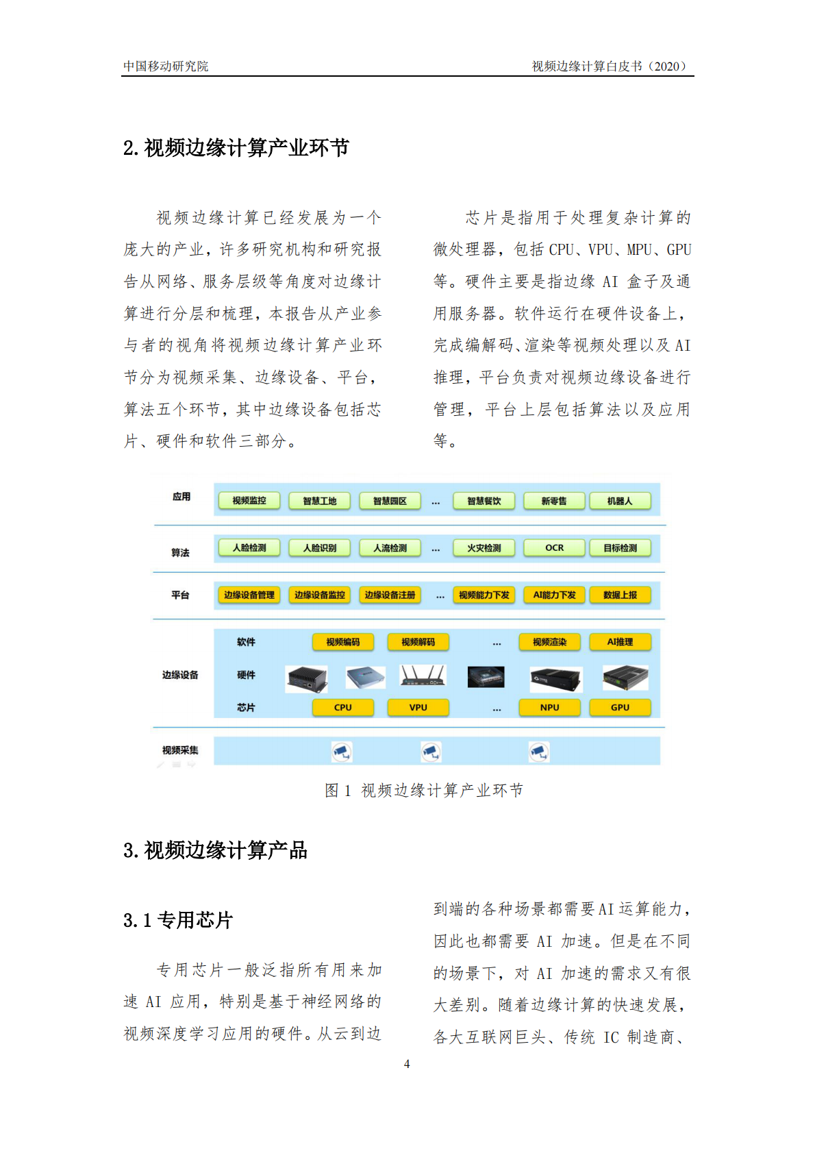 中国移动研究院：2020年视频边缘计算白皮书.pdf 第6页
