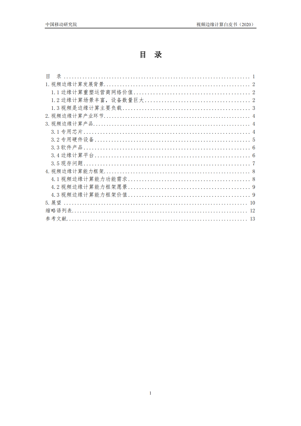 中国移动研究院：2020年视频边缘计算白皮书.pdf 第3页