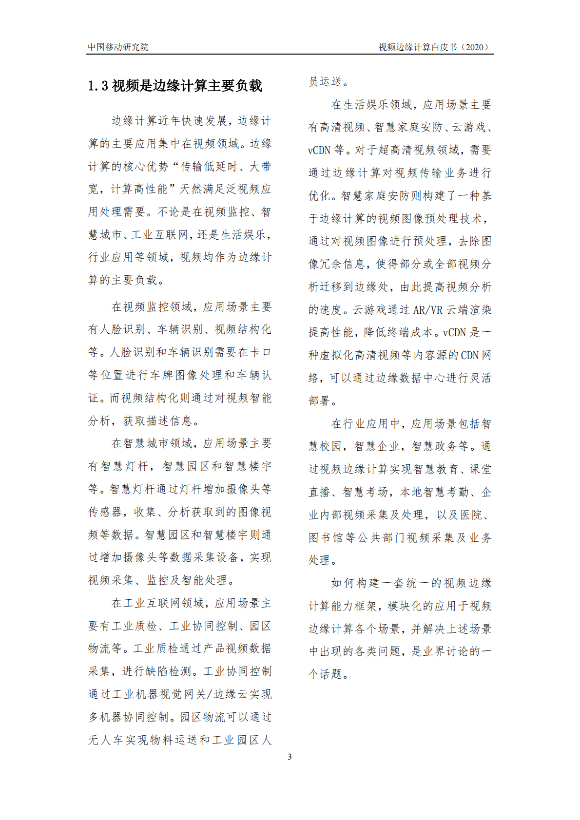 中国移动研究院：2020年视频边缘计算白皮书.pdf 第5页