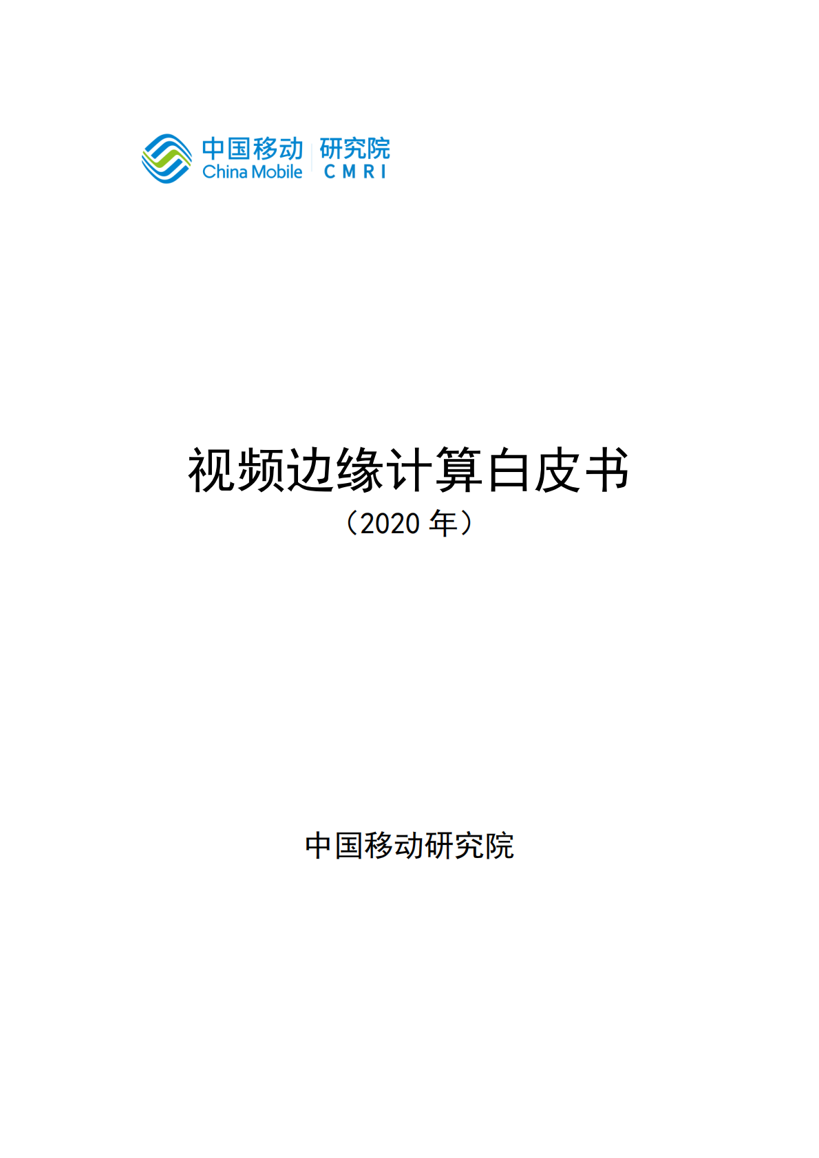 中国移动研究院：2020年视频边缘计算白皮书.pdf 第1页