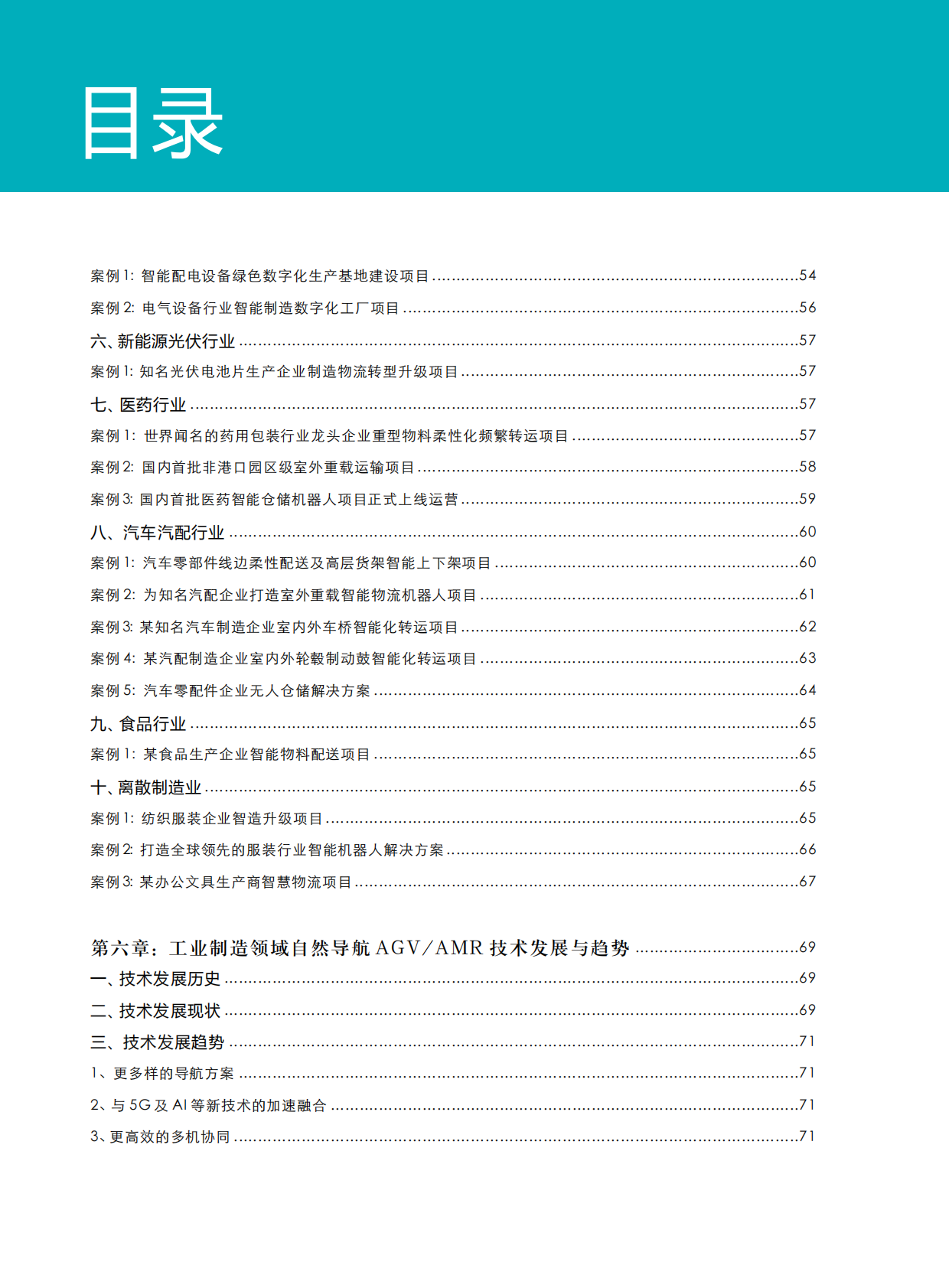 中国移动机器人：2020-2021工业制造领域自然导航AGVAMR产业发展研究报告.pdf 第4页