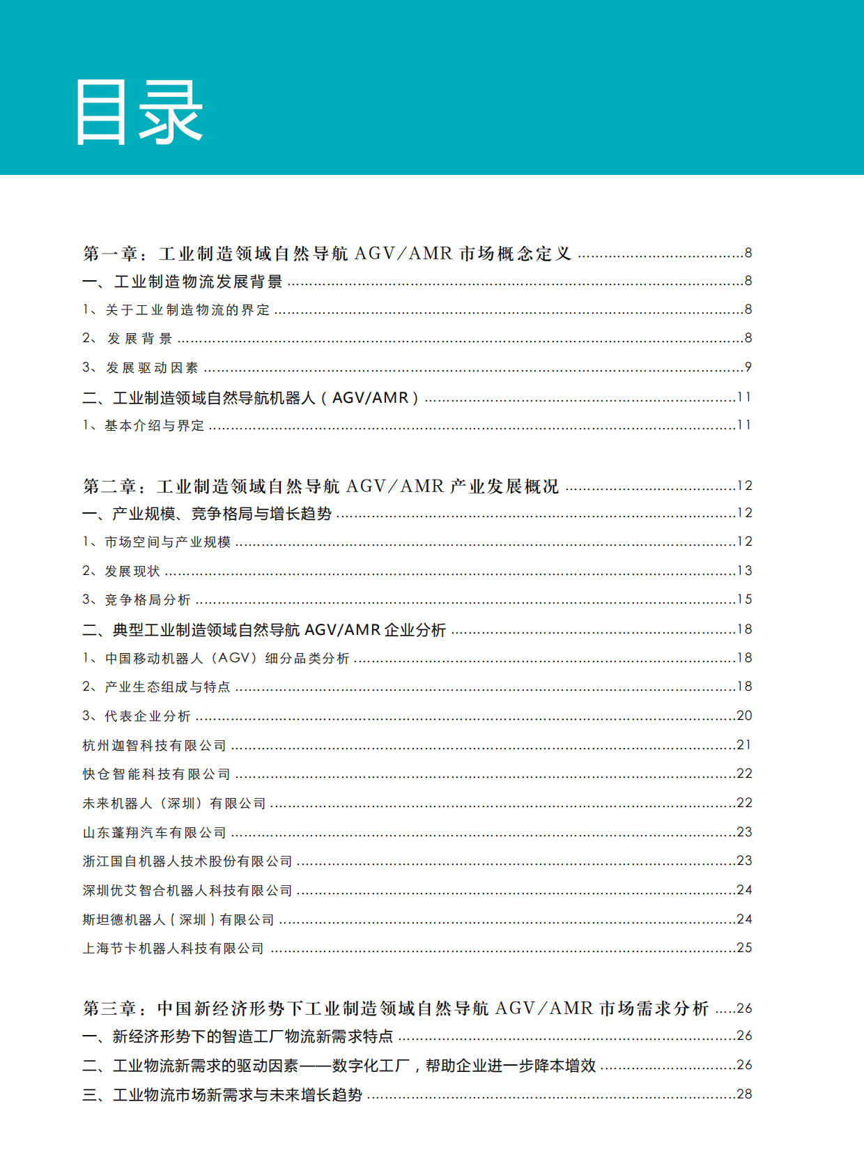 中国移动机器人：2020-2021工业制造领域自然导航AGVAMR产业发展研究报告.pdf 第2页