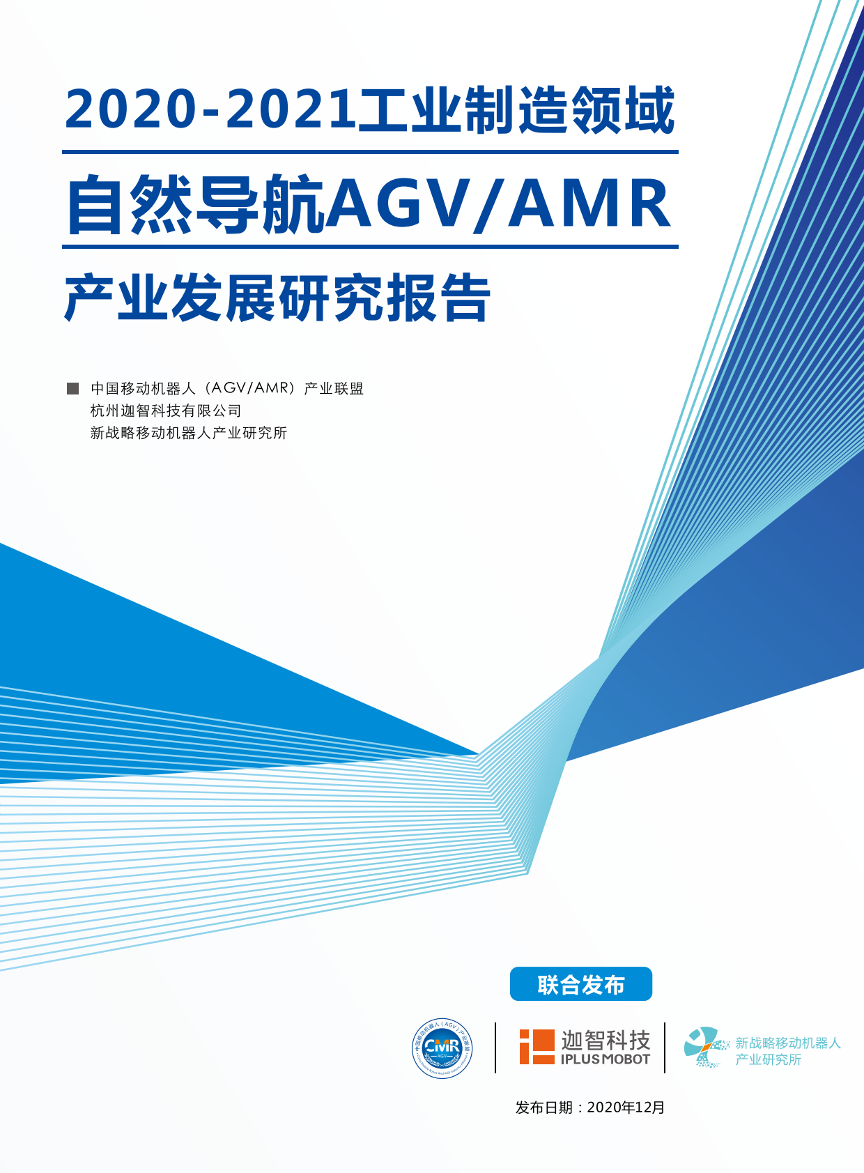 中国移动机器人：2020-2021工业制造领域自然导航AGVAMR产业发展研究报告.pdf 第1页