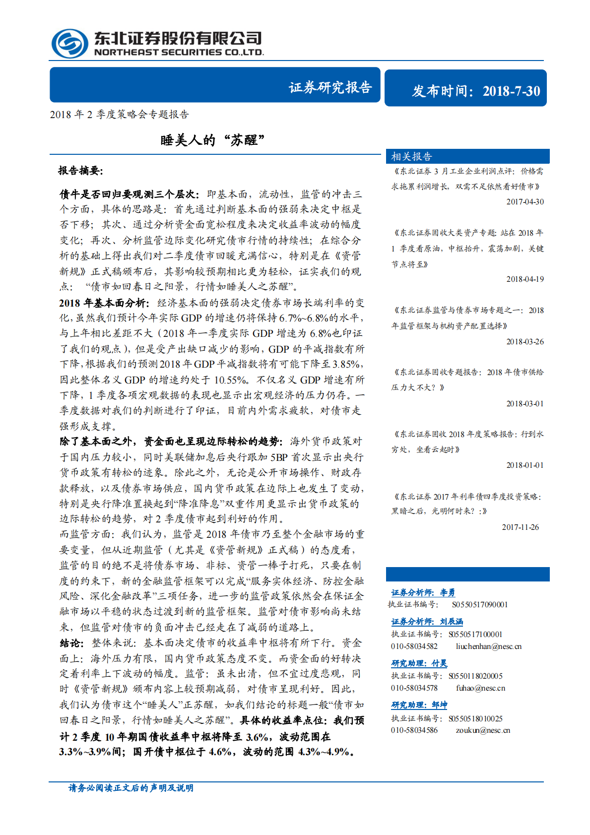 2018年2季度策略会专题报告：睡美人的“苏醒”.pdf 第1页