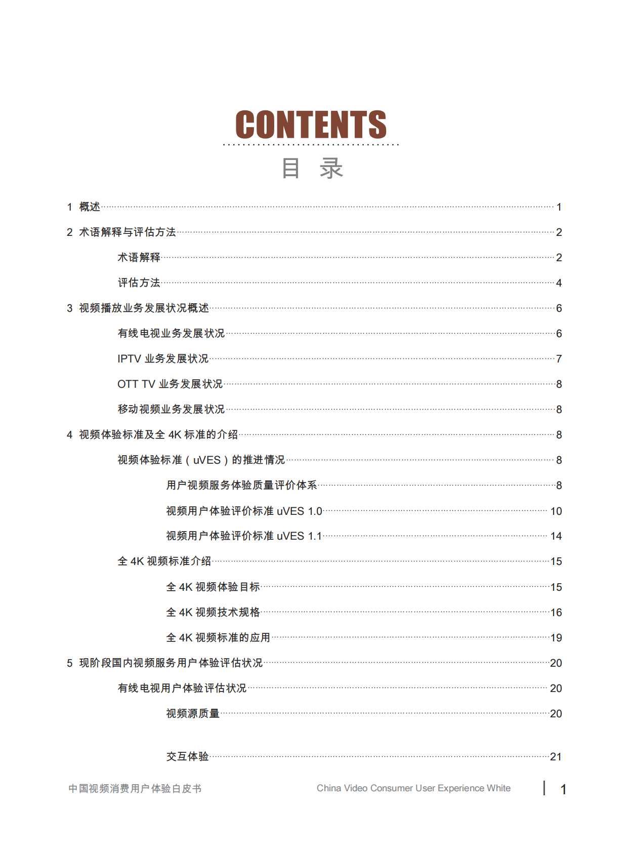 中国信息消费推进联盟&视频体验工作委员会：中国视频消费用户体验白皮书.pdf 第2页