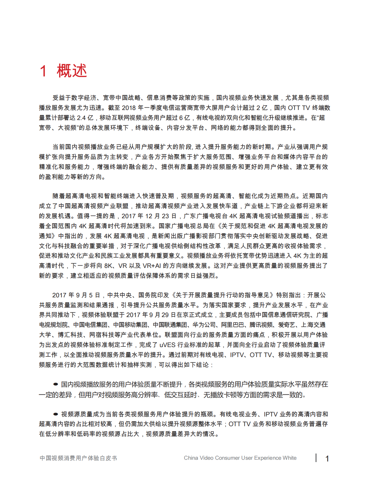 中国信息消费推进联盟&视频体验工作委员会：中国视频消费用户体验白皮书.pdf 第4页