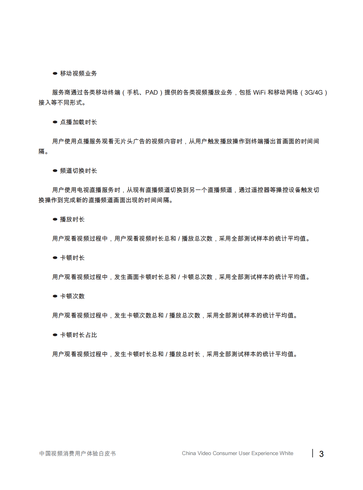 中国信息消费推进联盟&视频体验工作委员会：中国视频消费用户体验白皮书.pdf 第6页