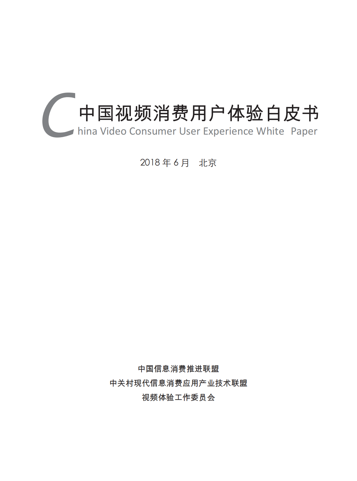 中国信息消费推进联盟&视频体验工作委员会：中国视频消费用户体验白皮书.pdf 第1页