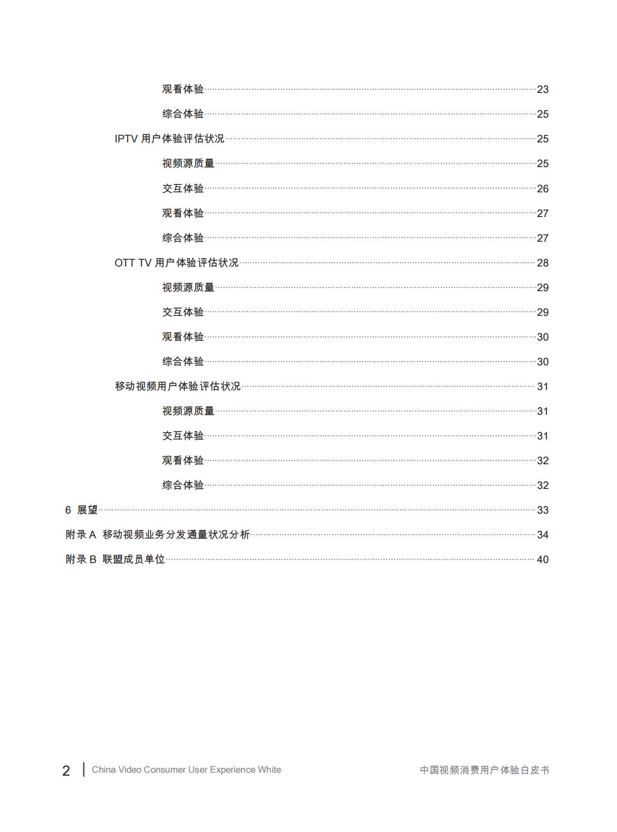 中国信息消费推进联盟&视频体验工作委员会：中国视频消费用户体验白皮书.pdf 第3页