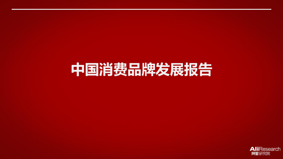 中国消费品牌发展报告.pdf 第1页