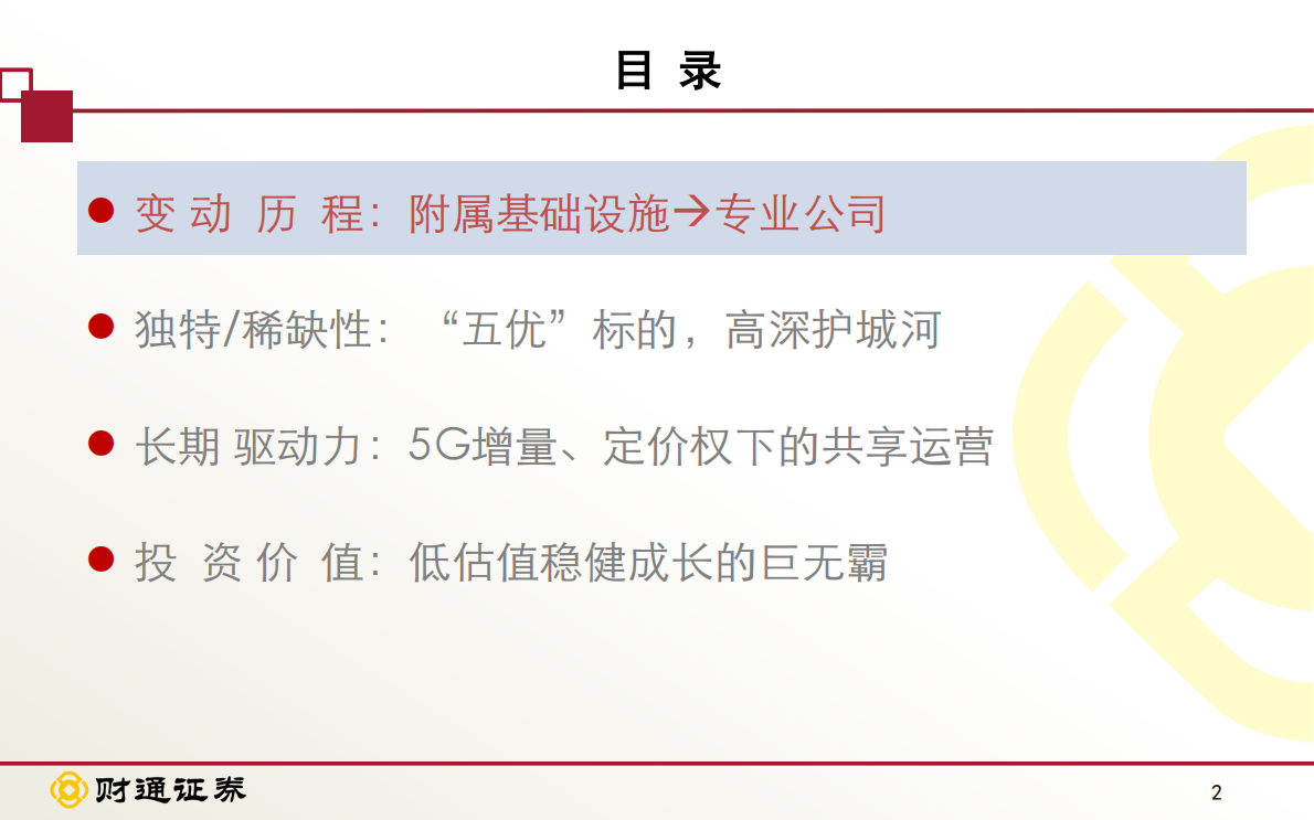 中国铁塔投资价值分析 ：&ldquo;五优&rdquo;铁塔，从附属的基础设施到多样化的共享运营.pdf 第2页
