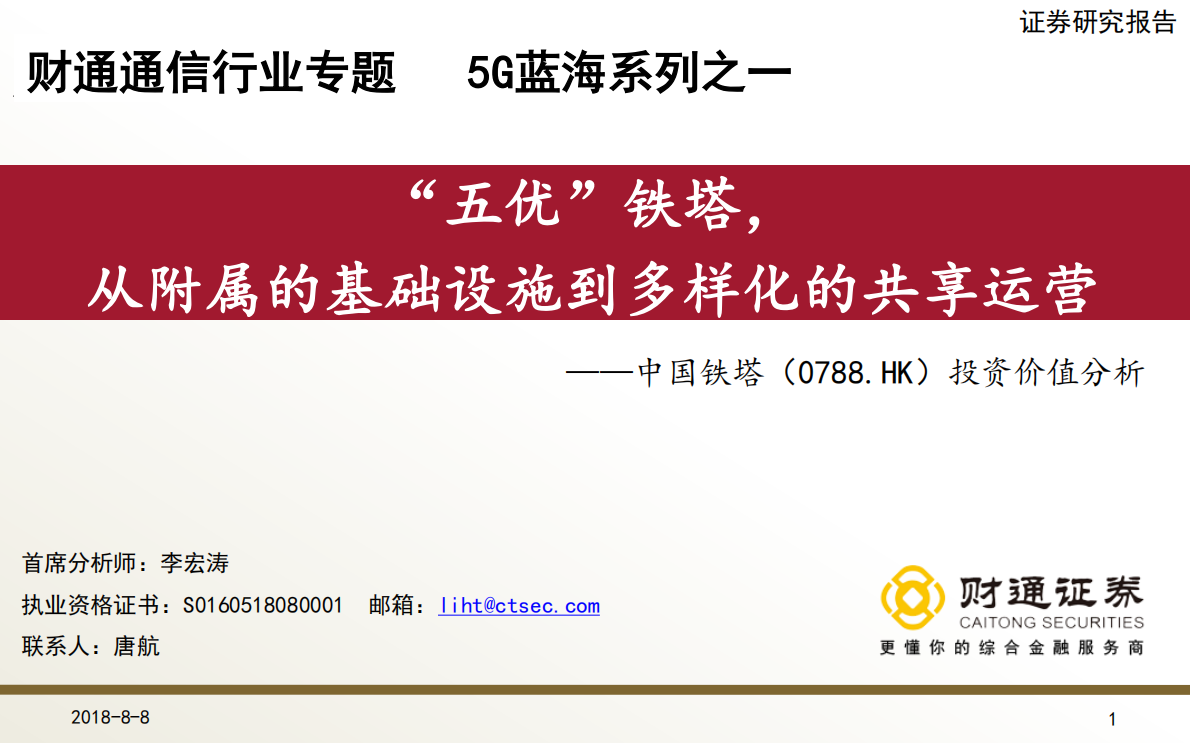 中国铁塔投资价值分析 ：&ldquo;五优&rdquo;铁塔，从附属的基础设施到多样化的共享运营.pdf 第1页