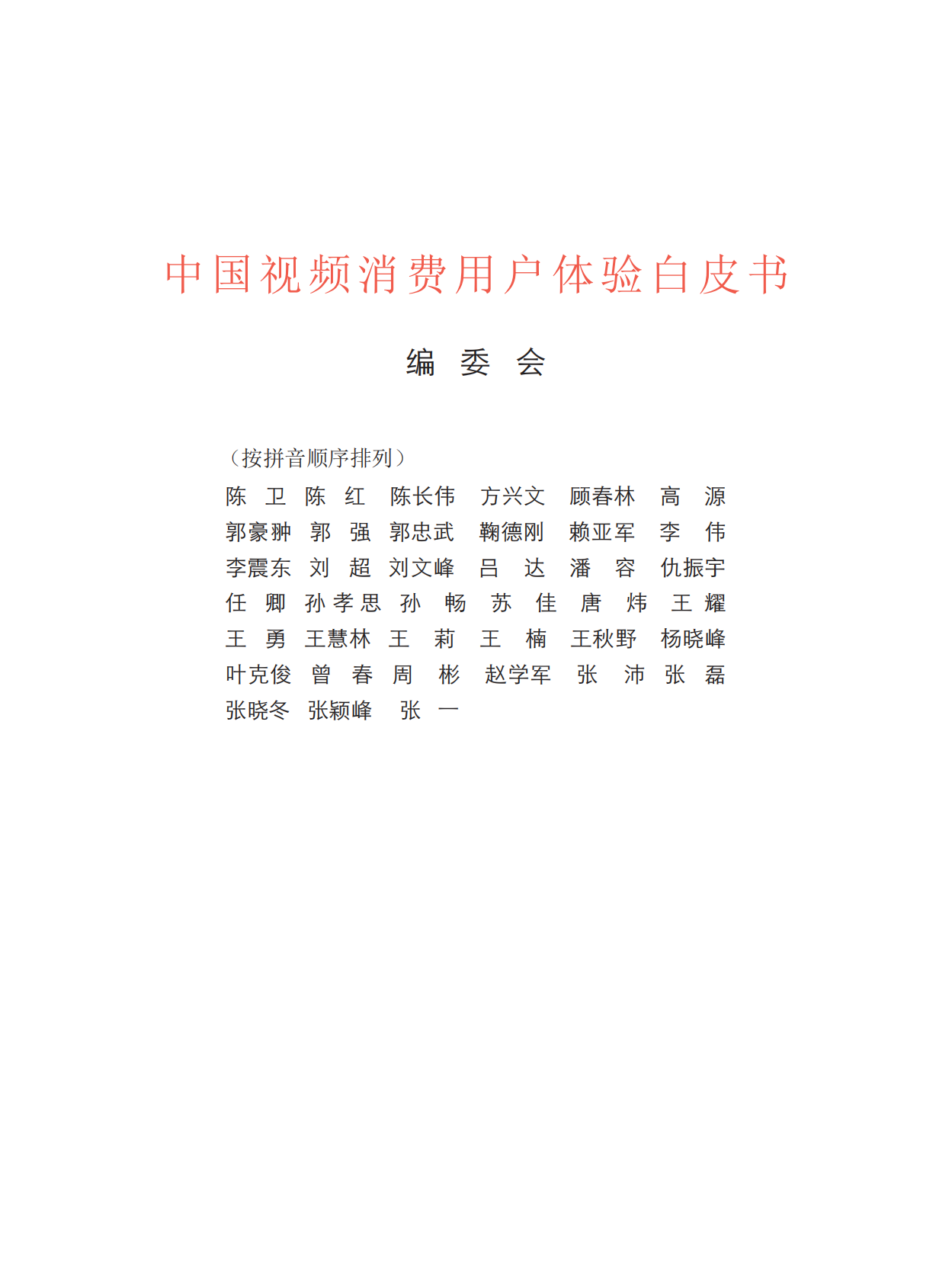 中国视频消费用户体验白皮书.pdf 第2页