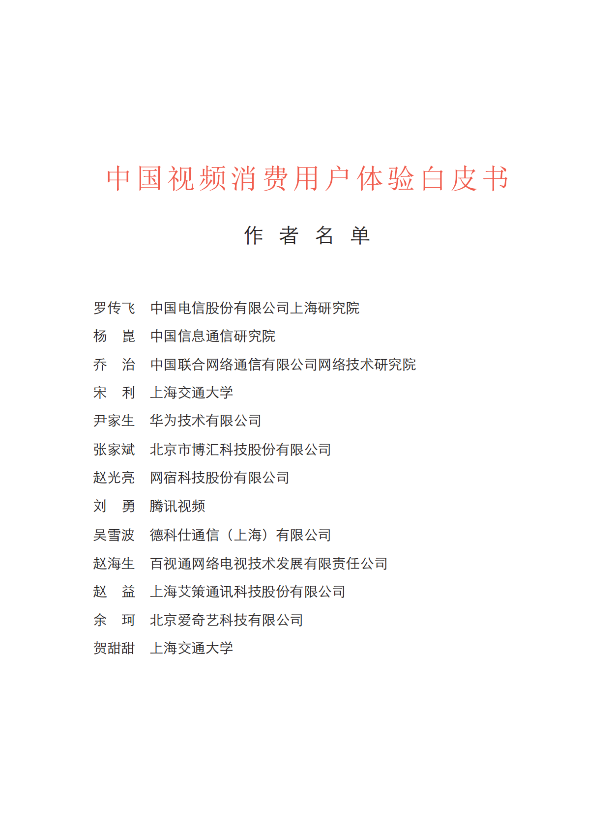 中国视频消费用户体验白皮书.pdf 第3页