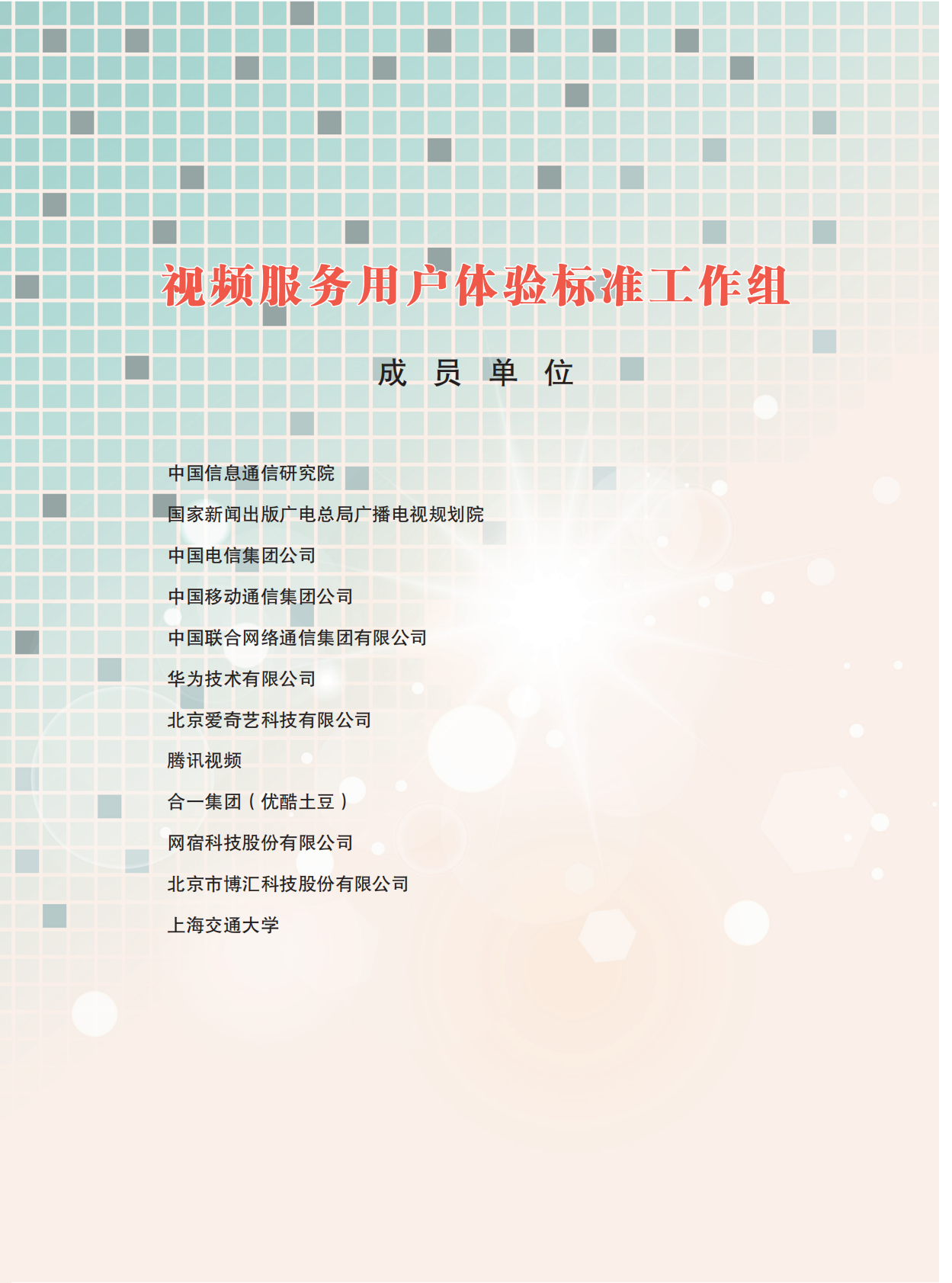 中国视频服务体验白皮书.pdf 第2页