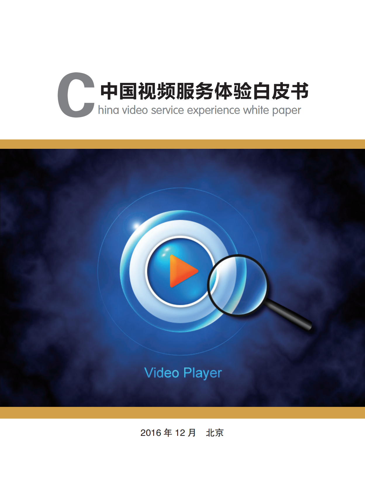 中国视频服务体验白皮书.pdf 第1页