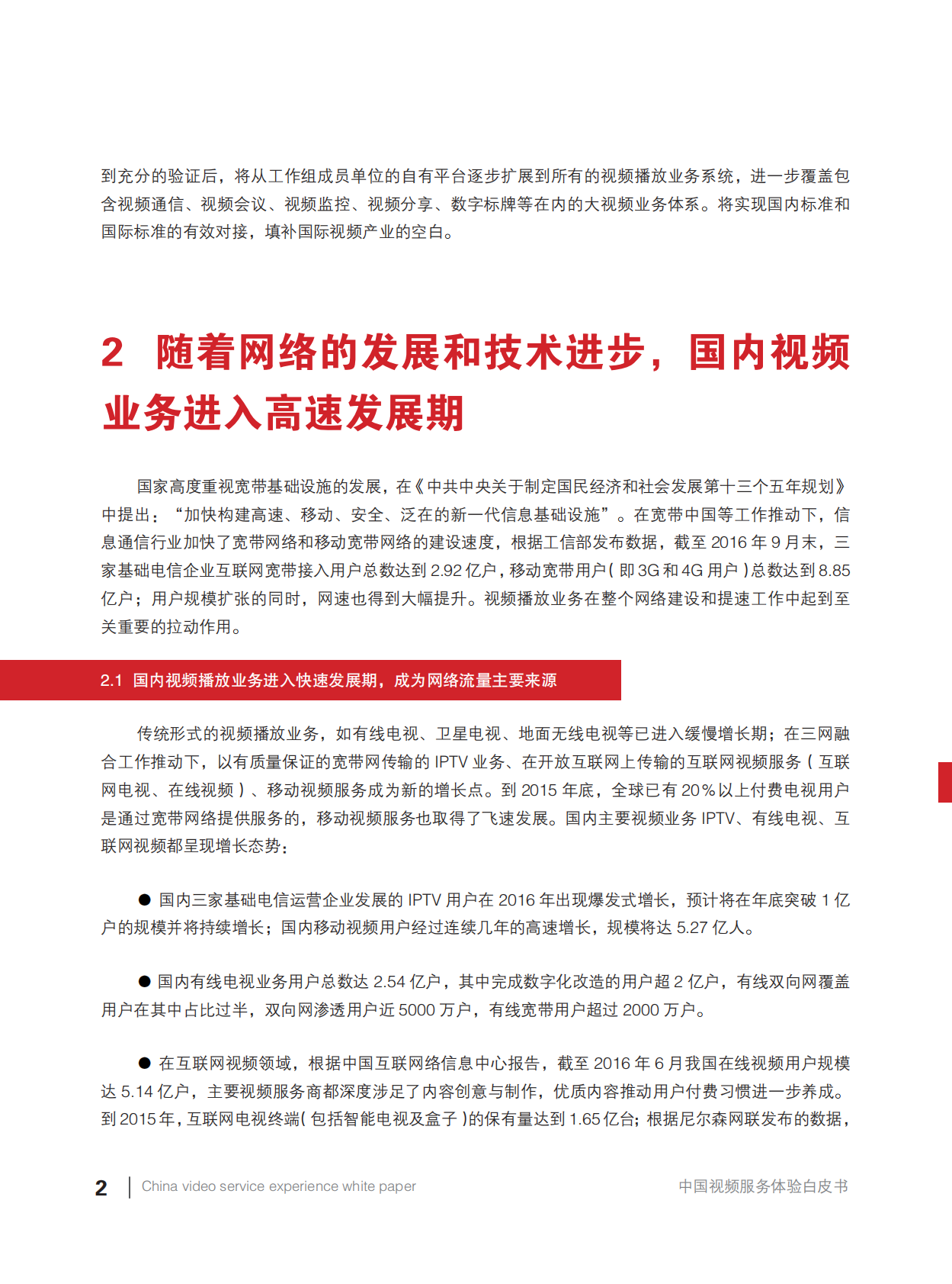 中国视频服务体验白皮书.pdf 第6页
