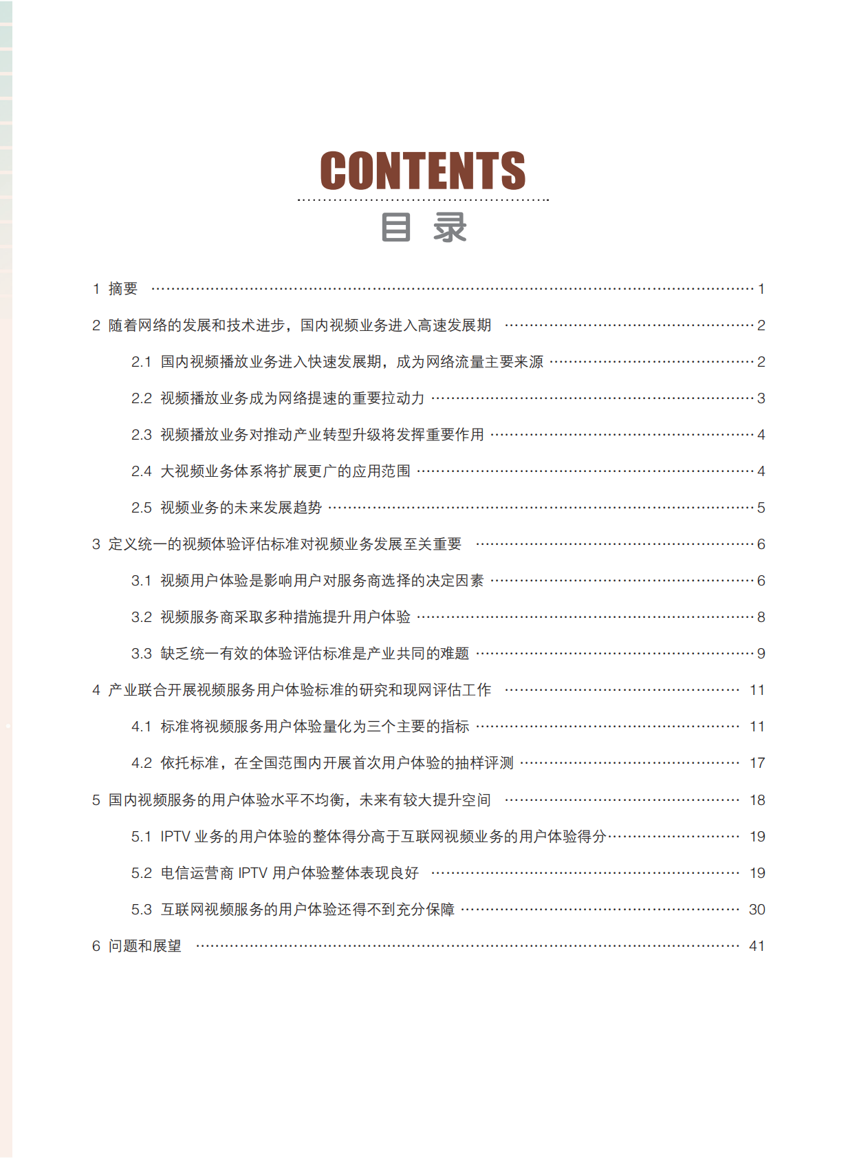 中国视频服务体验白皮书 (1).pdf 第3页