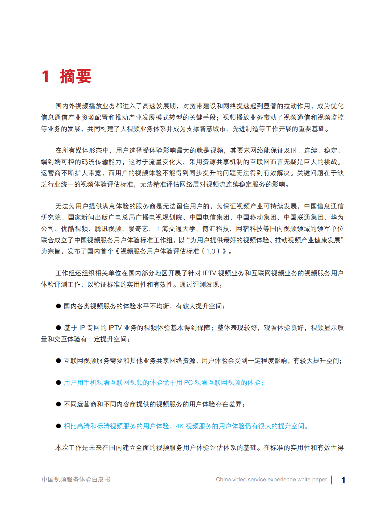 中国视频服务体验白皮书 (1).pdf 第5页