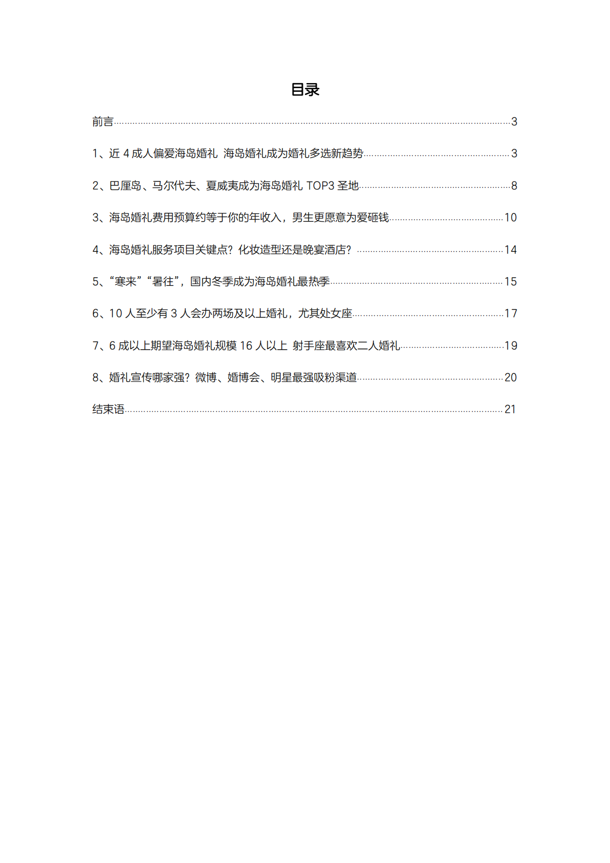 2018国人海岛婚礼趋势调研白皮书.pdf 第2页