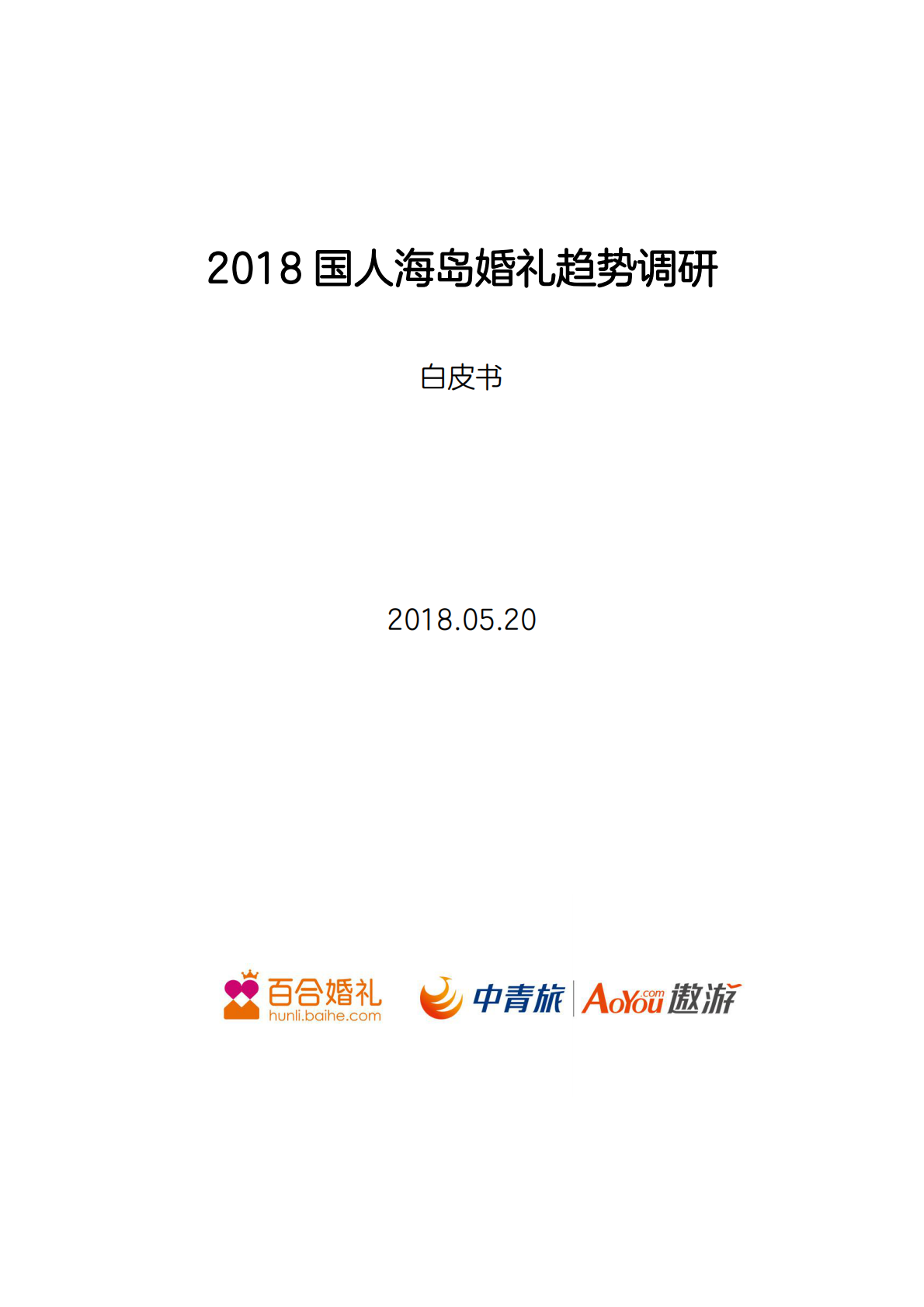 2018国人海岛婚礼趋势调研白皮书.pdf 第1页
