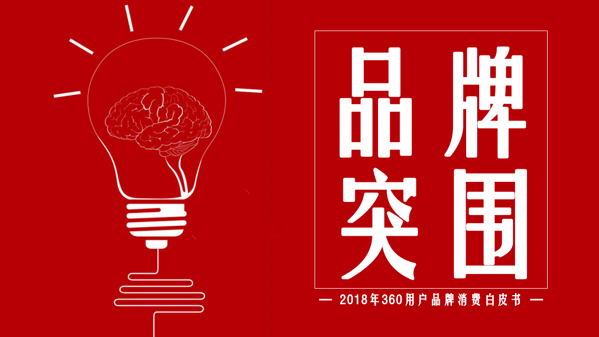 2018年360用户品牌消费白皮书.pdf 第1页