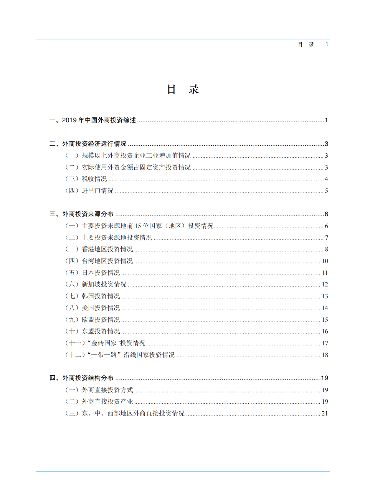 中华人民共和国商务部：2020中国外资统计公报.pdf 第3页
