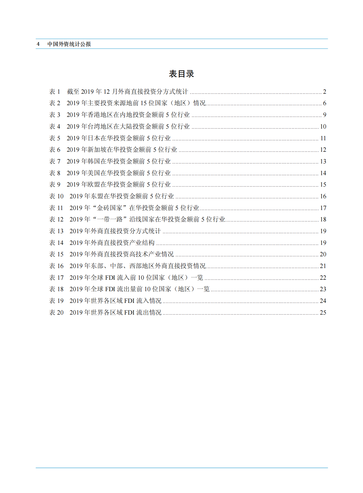 中华人民共和国商务部：2020中国外资统计公报.pdf 第6页