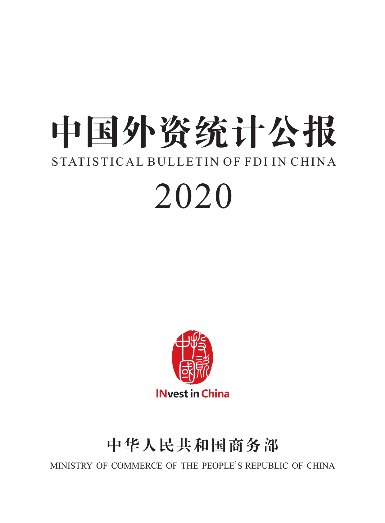 中华人民共和国商务部：2020中国外资统计公报.pdf 第2页